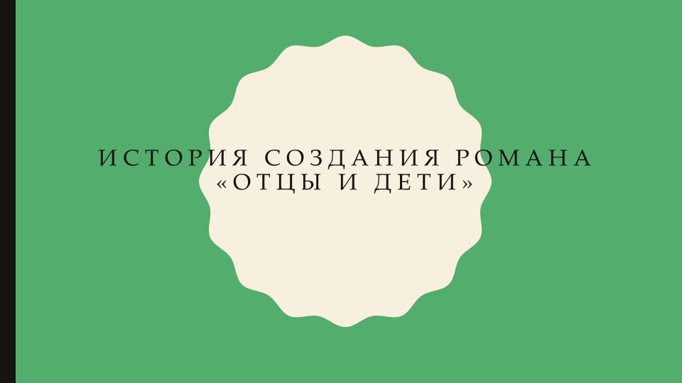 Презентация по литературе 10 класс"История создания романа"Отцы и дети"" - Скачать презентации бесплатно | Читать или скачать учебники для школы онлайн бесплатно ☑ Школьные учебники school-textbook.com