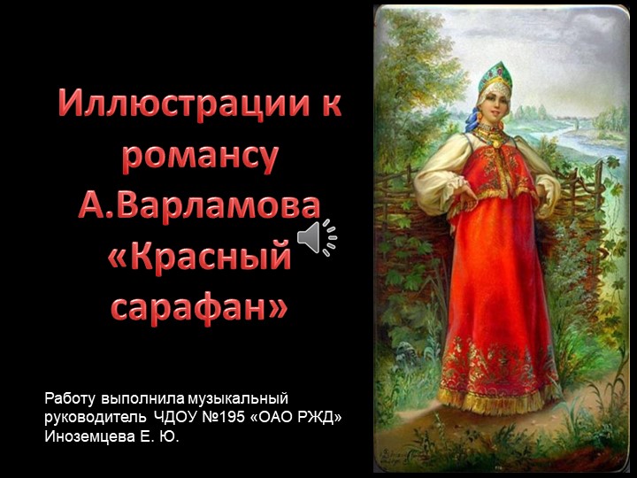 Презентация к песни "Красный сарафон" - Скачать презентации бесплатно | Читать или скачать учебники для школы онлайн бесплатно ☑ Школьные учебники school-textbook.com