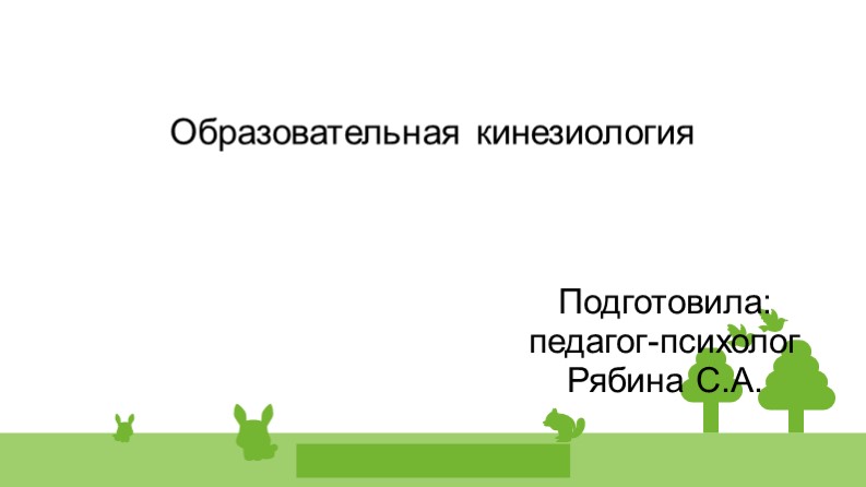 Презентация "Образовательная кинезиология" (1-4 класс) - Скачать презентации бесплатно | Читать или скачать учебники для школы онлайн бесплатно ☑ Школьные учебники school-textbook.com