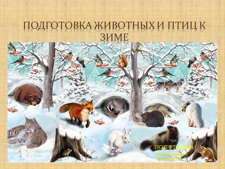 Презентация. "Подготовка животных и птиц к зимовью" - Скачать презентации бесплатно | Читать или скачать учебники для школы онлайн бесплатно ☑ Школьные учебники school-textbook.com