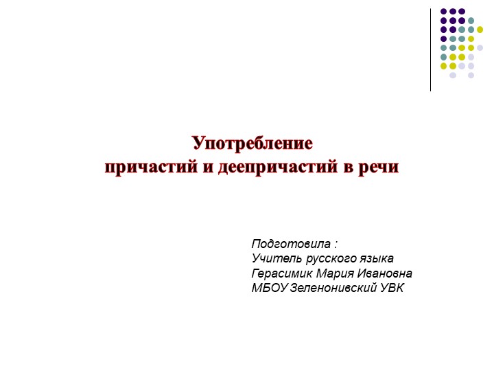 Конспект урока "Употребление причастий и причастных оборотов в речи" - Скачать презентации бесплатно | Читать или скачать учебники для школы онлайн бесплатно ☑ Школьные учебники school-textbook.com