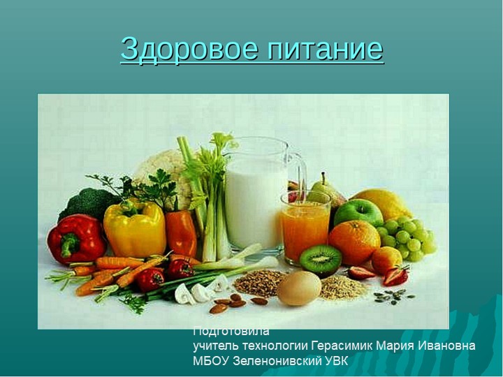 Презентация " Здоровое питание" - Скачать презентации бесплатно | Читать или скачать учебники для школы онлайн бесплатно ☑ Школьные учебники school-textbook.com