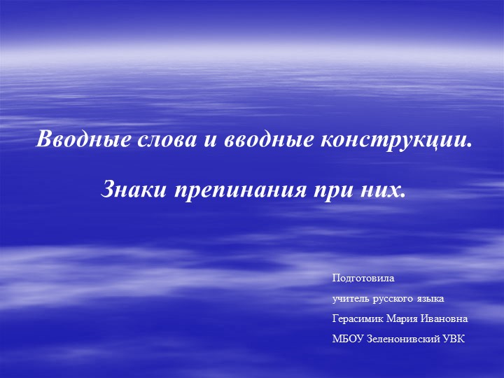 Презентация " Вводные слова" - Скачать презентации бесплатно | Читать или скачать учебники для школы онлайн бесплатно ☑ Школьные учебники school-textbook.com
