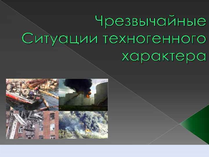 Презентация по ОБЖ на тему Чрезвычайные ситуации техногенного характера - Скачать презентации бесплатно | Читать или скачать учебники для школы онлайн бесплатно ☑ Школьные учебники school-textbook.com