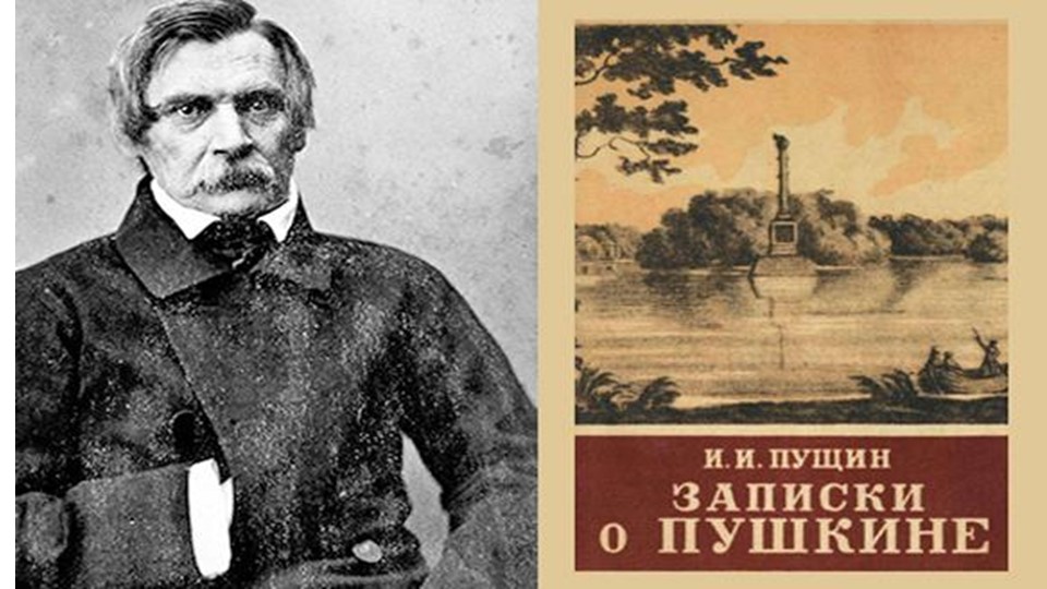 Презентация по литературному чтению. И.Пущин "Записки о Пушкине" - Скачать презентации бесплатно | Читать или скачать учебники для школы онлайн бесплатно ☑ Школьные учебники school-textbook.com