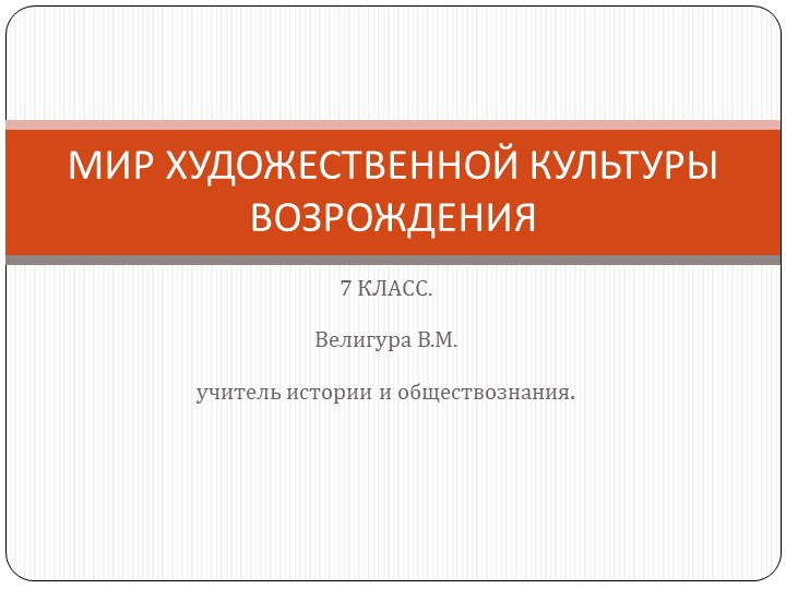 Презентация к уроку Мир художественной культуры 7 класс - Скачать презентации бесплатно | Читать или скачать учебники для школы онлайн бесплатно ☑ Школьные учебники school-textbook.com