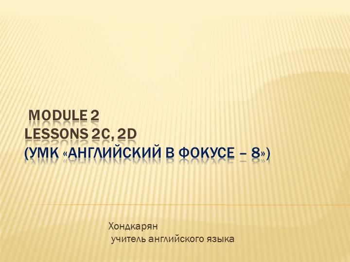Spotlight 8 Module 2c/ d - Скачать презентации бесплатно | Читать или скачать учебники для школы онлайн бесплатно ☑ Школьные учебники school-textbook.com