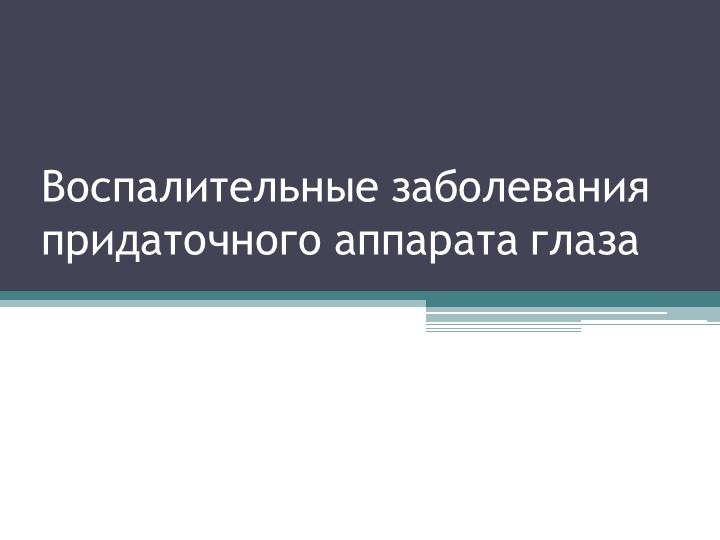 Презентация на тему "Воспалительные заболевания придаточного аппарата глаз" - Скачать презентации бесплатно | Читать или скачать учебники для школы онлайн бесплатно ☑ Школьные учебники school-textbook.com