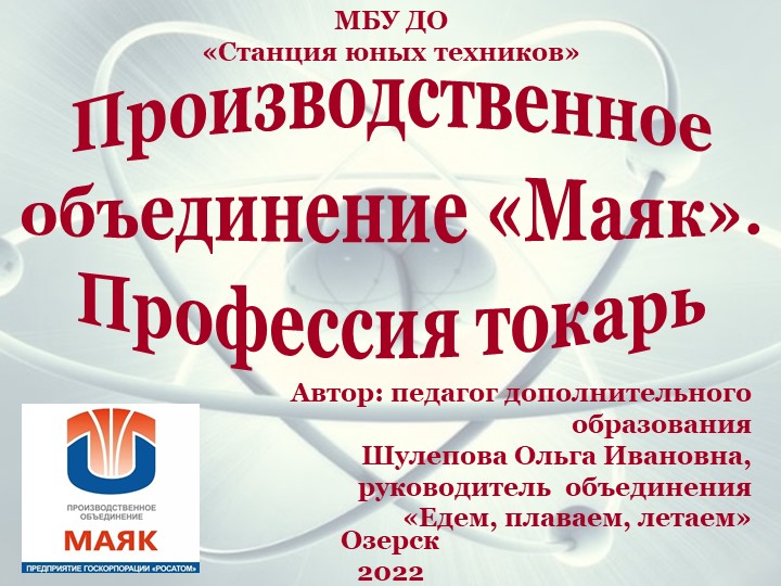 Презентация "Производственное объединение "Маяк". Профессия токарь". - Скачать презентации бесплатно | Читать или скачать учебники для школы онлайн бесплатно ☑ Школьные учебники school-textbook.com