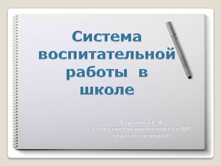 Педагогический совет «Система воспитательной работы в школе: пути развития» - Скачать презентации бесплатно | Читать или скачать учебники для школы онлайн бесплатно ☑ Школьные учебники school-textbook.com