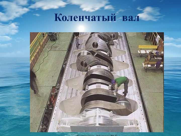 Презентация на тему "Конструкция ДВС". Коленвал. - Скачать презентации бесплатно | Читать или скачать учебники для школы онлайн бесплатно ☑ Школьные учебники school-textbook.com