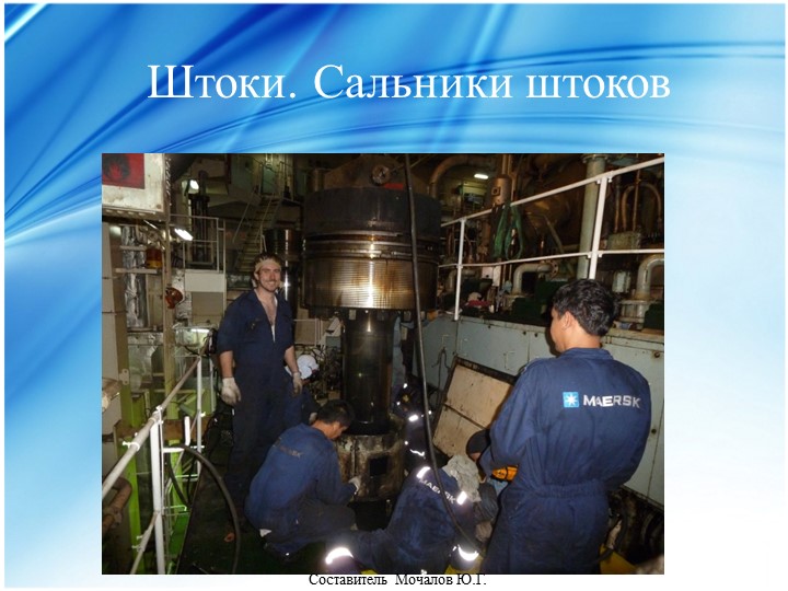 Презентация на тему "Конструкция ДВС". Штоки, сальники штоков. - Скачать презентации бесплатно | Читать или скачать учебники для школы онлайн бесплатно ☑ Школьные учебники school-textbook.com