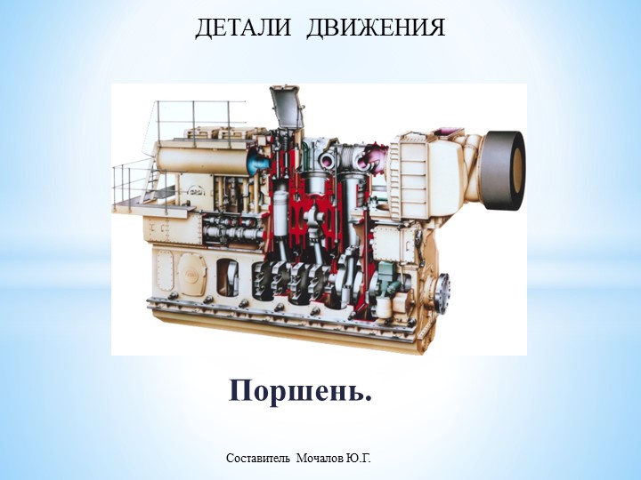 Презентация на тему "Конструкция ДВС". Поршень. - Скачать презентации бесплатно | Читать или скачать учебники для школы онлайн бесплатно ☑ Школьные учебники school-textbook.com