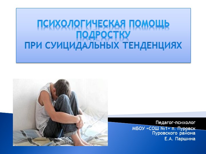 «Психологическая помощь подростку при суицидальных тенденциях» - Скачать презентации бесплатно | Читать или скачать учебники для школы онлайн бесплатно ☑ Школьные учебники school-textbook.com