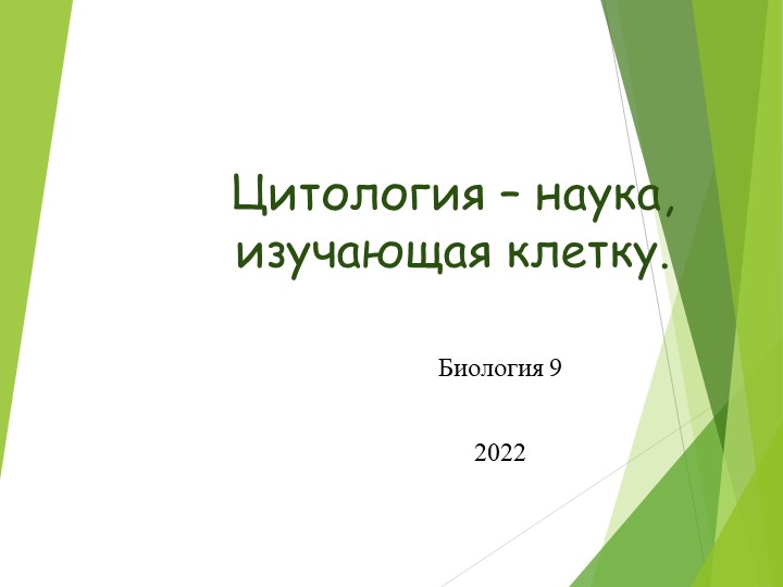 Презентация биология 9 класс по теме "Цитология - наука о клетке" - Скачать презентации бесплатно | Читать или скачать учебники для школы онлайн бесплатно ☑ Школьные учебники school-textbook.com