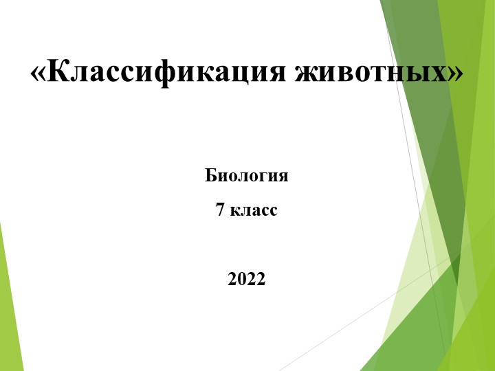 Презентация по биологии 7 класс по теме "Особенности, многообразие и классификация животных" - Скачать презентации бесплатно | Читать или скачать учебники для школы онлайн бесплатно ☑ Школьные учебники school-textbook.com