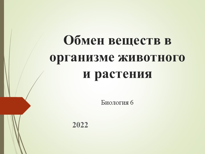 Презентация по биологии 6 класс по теме "Обмен веществ -главный признак жизни" - Скачать презентации бесплатно | Читать или скачать учебники для школы онлайн бесплатно ☑ Школьные учебники school-textbook.com