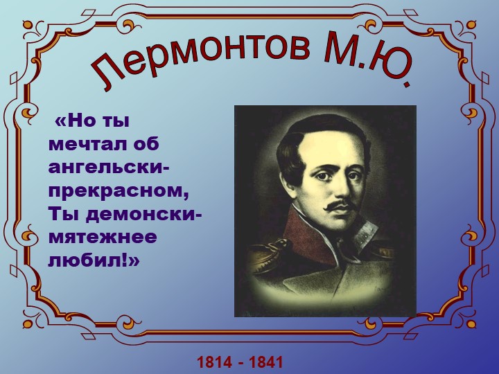 М.Ю.Лермонтов. Жизнь и творчество - Скачать презентации бесплатно | Читать или скачать учебники для школы онлайн бесплатно ☑ Школьные учебники school-textbook.com