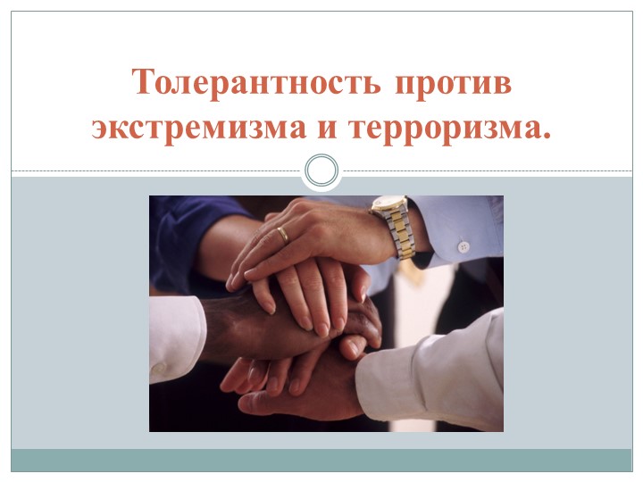 Презентация к мероприятию на тему "Толерантность против экстремизма и терроризма" (7-9 классы) - Скачать презентации бесплатно | Читать или скачать учебники для школы онлайн бесплатно ☑ Школьные учебники school-textbook.com