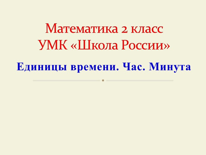 Презентация к уроку математики "Единицы времени. Час, минута - Скачать презентации бесплатно | Читать или скачать учебники для школы онлайн бесплатно ☑ Школьные учебники school-textbook.com