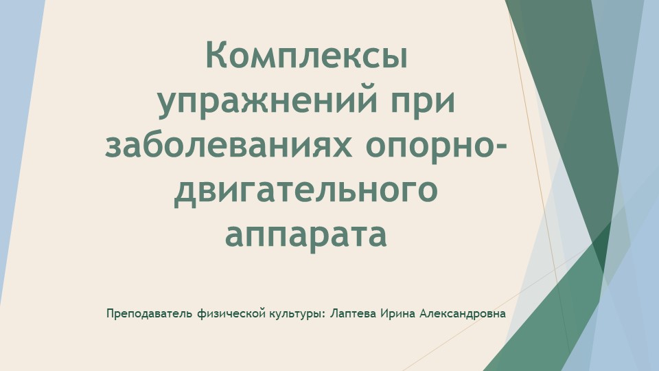Комплексы упражнений при заболеваниях опорно-двигательного аппарата - Скачать презентации бесплатно | Читать или скачать учебники для школы онлайн бесплатно ☑ Школьные учебники school-textbook.com