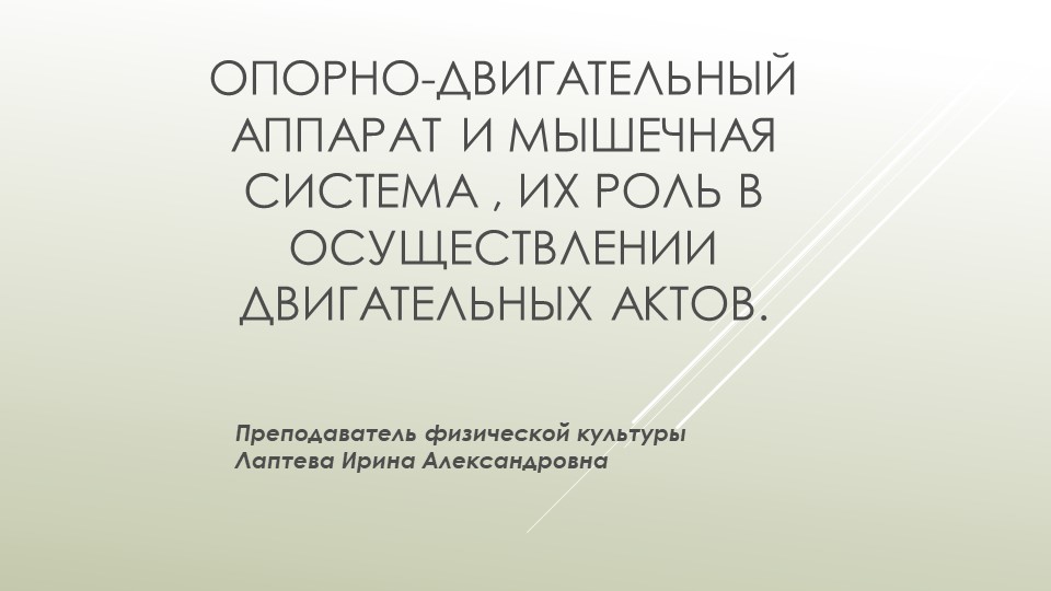 Опорно-двигательный и мышечная система, их роль в осуществлении. - Скачать презентации бесплатно | Читать или скачать учебники для школы онлайн бесплатно ☑ Школьные учебники school-textbook.com