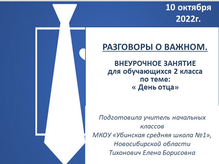 Презентация по внеурочной деятельности: Разговоры о важном. На тему: "День отца"(2 класс)) - Скачать презентации бесплатно | Читать или скачать учебники для школы онлайн бесплатно ☑ Школьные учебники school-textbook.com