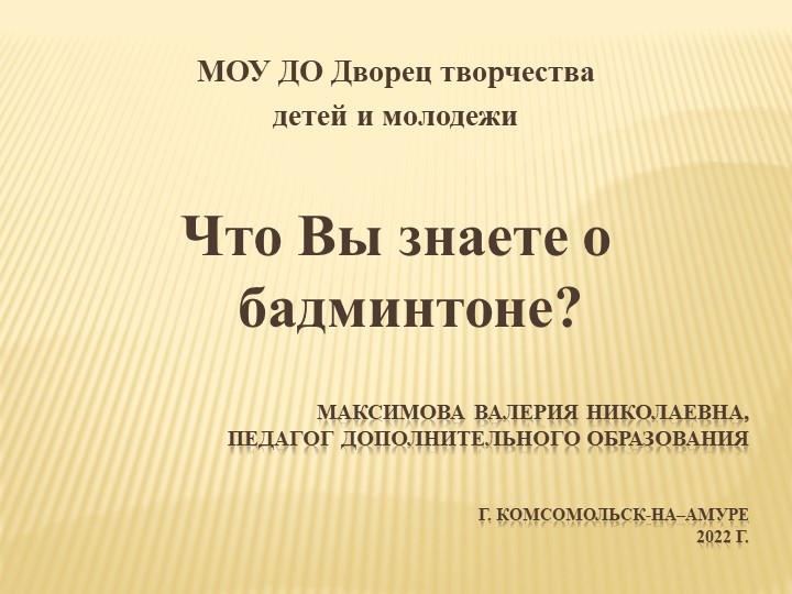 Презентация по бадминтону на тему "Что Вы знаете о бадминтоне" - Скачать презентации бесплатно | Читать или скачать учебники для школы онлайн бесплатно ☑ Школьные учебники school-textbook.com