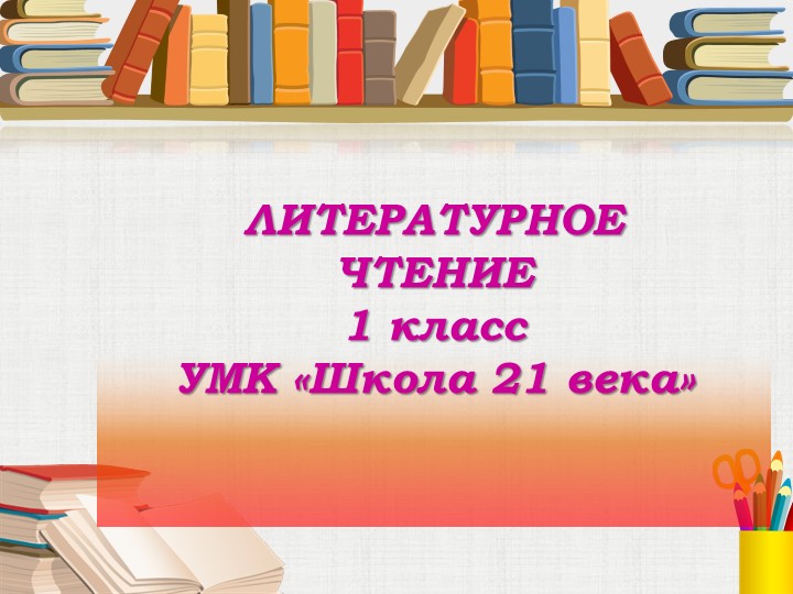 Презентация по литературному чтению Г. Циферов " Маленький тигр" 1 класс - Скачать презентации бесплатно | Читать или скачать учебники для школы онлайн бесплатно ☑ Школьные учебники school-textbook.com