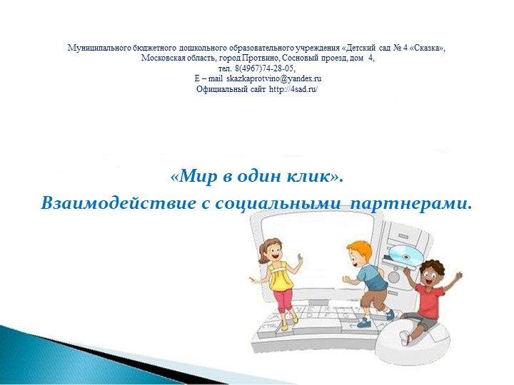Презентация инновационного проекта "Мир в один клик" - Скачать презентации бесплатно | Читать или скачать учебники для школы онлайн бесплатно ☑ Школьные учебники school-textbook.com