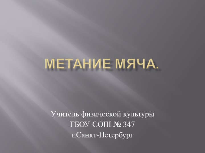 Презентация по физической культуре на тему "МЕТАНИЕ МЯЧА". (5-7 класс) - Скачать презентации бесплатно | Читать или скачать учебники для школы онлайн бесплатно ☑ Школьные учебники school-textbook.com