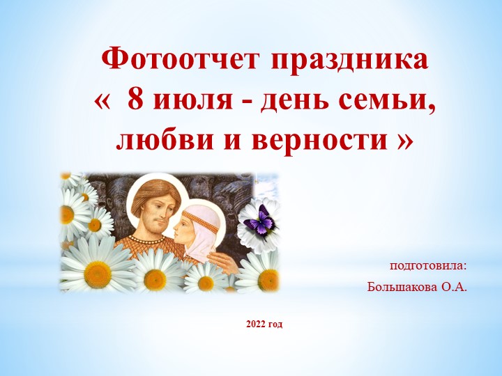 Презентация праздника « 8 июля - день семьи, любви и верности » - Скачать презентации бесплатно | Читать или скачать учебники для школы онлайн бесплатно ☑ Школьные учебники school-textbook.com