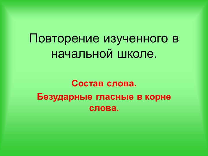 Тема урока " Повторение. Состав слова. Безударные гласные в корне слова" - Скачать презентации бесплатно | Читать или скачать учебники для школы онлайн бесплатно ☑ Школьные учебники school-textbook.com