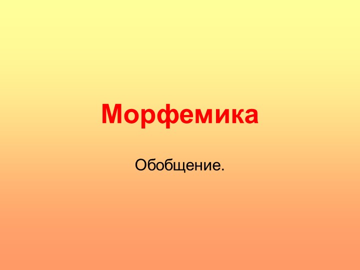 Обобщающий урок по теме "Морфемика" - Скачать презентации бесплатно | Читать или скачать учебники для школы онлайн бесплатно ☑ Школьные учебники school-textbook.com