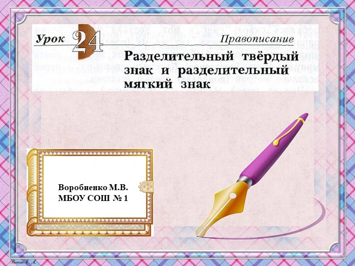 Презентация по русскому языку на тему "Разделительный твёрдый знак и разделительный мягкий знак" - Скачать презентации бесплатно | Читать или скачать учебники для школы онлайн бесплатно ☑ Школьные учебники school-textbook.com