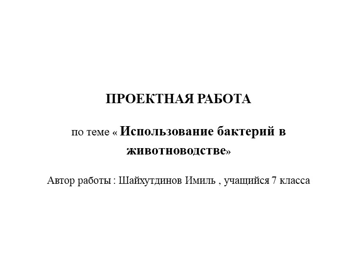 Исследовательская работа" Использование бактерий в сельском хозяйстве" - Скачать презентации бесплатно | Читать или скачать учебники для школы онлайн бесплатно ☑ Школьные учебники school-textbook.com