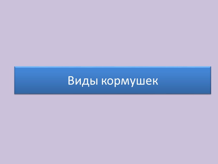 Презентация "Кормушки для птиц" - Скачать презентации бесплатно | Читать или скачать учебники для школы онлайн бесплатно ☑ Школьные учебники school-textbook.com