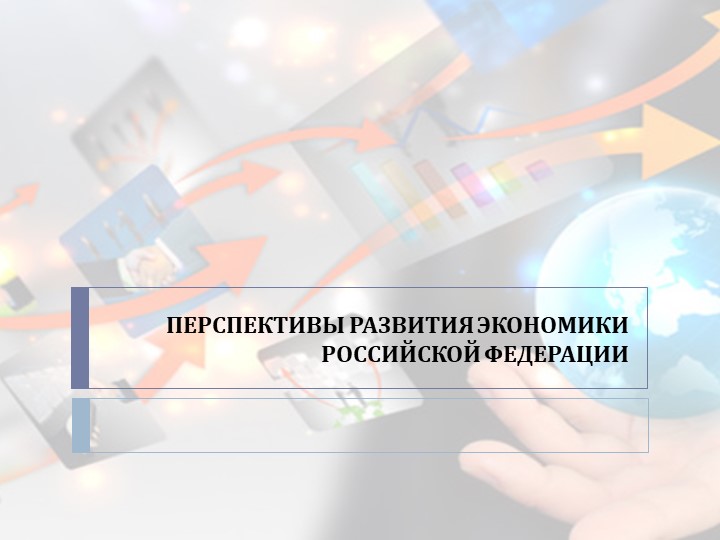 Презентация по географии: "Перспективы развития экономики России" - Скачать презентации бесплатно | Читать или скачать учебники для школы онлайн бесплатно ☑ Школьные учебники school-textbook.com