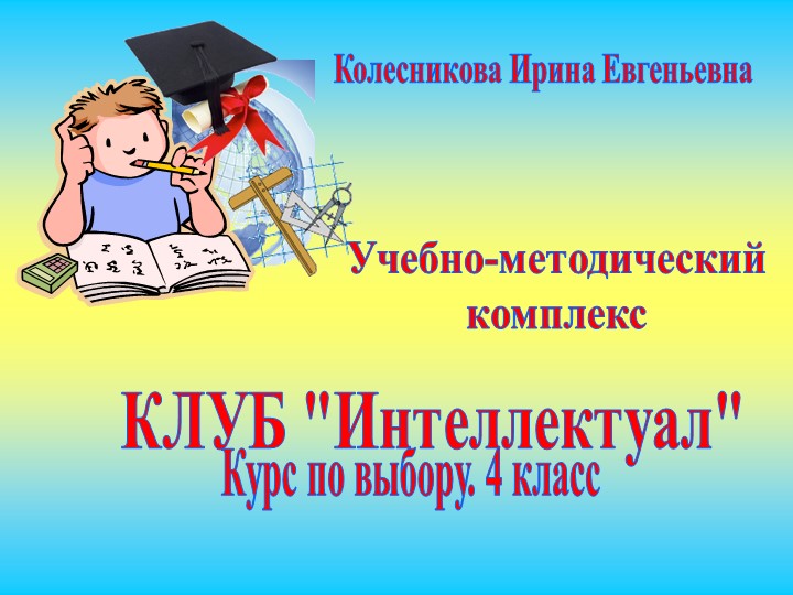 Внеурочная деятельность Презентация клуба "Интеллектуал" - Скачать презентации бесплатно | Читать или скачать учебники для школы онлайн бесплатно ☑ Школьные учебники school-textbook.com
