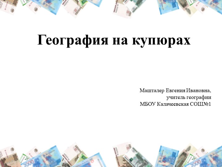 Презентация по географии: "География на купюрах" - Скачать презентации бесплатно | Читать или скачать учебники для школы онлайн бесплатно ☑ Школьные учебники school-textbook.com