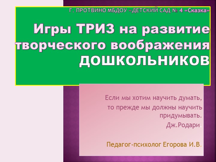 Игры ТРИЗ на развитие творческого воображения дошкольников - Скачать презентации бесплатно | Читать или скачать учебники для школы онлайн бесплатно ☑ Школьные учебники school-textbook.com