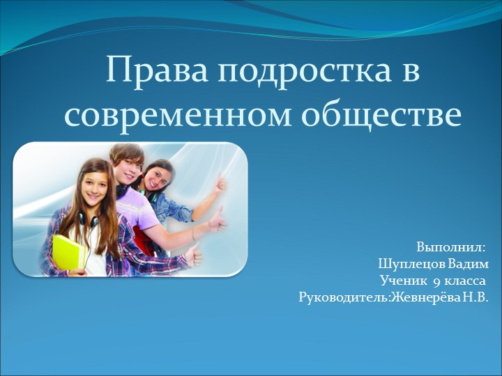 Проект "Права ребёнка в современном обществе" - Скачать презентации бесплатно | Читать или скачать учебники для школы онлайн бесплатно ☑ Школьные учебники school-textbook.com