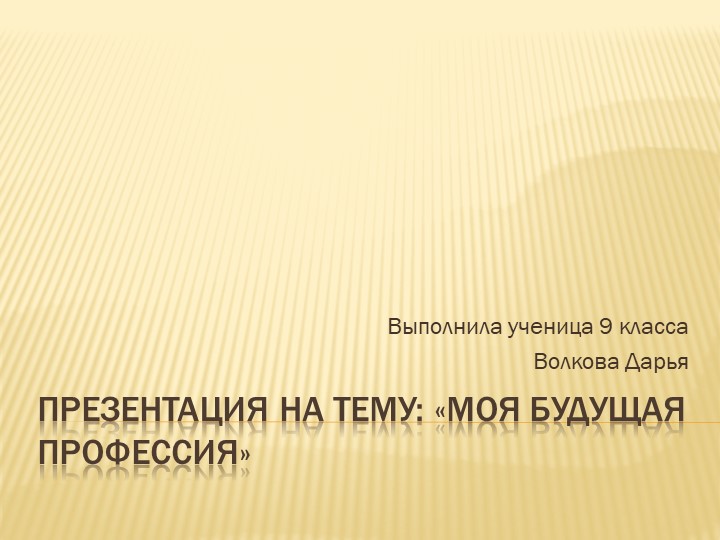 Проект "Моя будущая профессия" - Скачать презентации бесплатно | Читать или скачать учебники для школы онлайн бесплатно ☑ Школьные учебники school-textbook.com