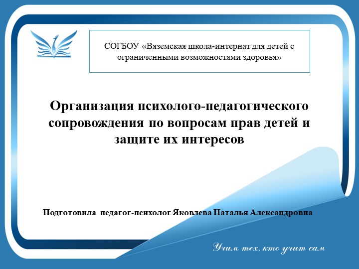 Презентация на тему: "Организация психолого-педагогического сопровождения по вопросам прав детей и защите их интересов" - Скачать презентации бесплатно | Читать или скачать учебники для школы онлайн бесплатно ☑ Школьные учебники school-textbook.com