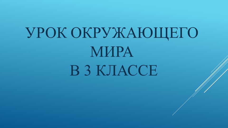 Презентация к уроку окружающего мира "Явления природы. Вулканы.", 3 класс - Скачать презентации бесплатно | Читать или скачать учебники для школы онлайн бесплатно ☑ Школьные учебники school-textbook.com