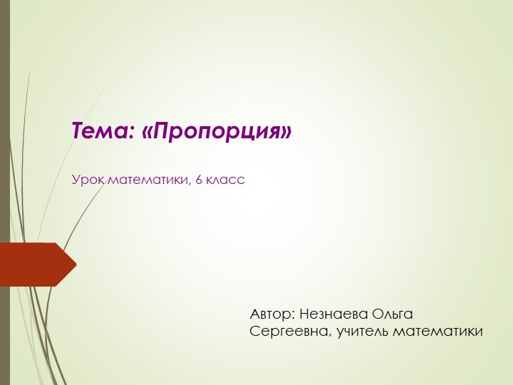 Презентация "Пропорция" 6 класс - Скачать презентации бесплатно | Читать или скачать учебники для школы онлайн бесплатно ☑ Школьные учебники school-textbook.com
