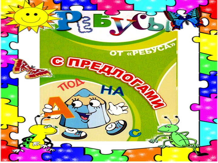 Презентация по факт ребусы с предлогами - Скачать презентации бесплатно | Читать или скачать учебники для школы онлайн бесплатно ☑ Школьные учебники school-textbook.com