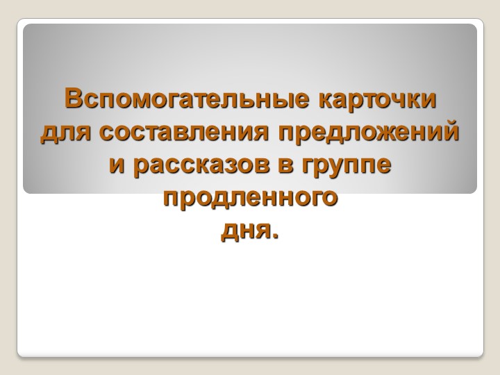 Презентация на тему "Вспомогательные карточки для составления предложений и рассказов в группе продленного дня" - Скачать презентации бесплатно | Читать или скачать учебники для школы онлайн бесплатно ☑ Школьные учебники school-textbook.com