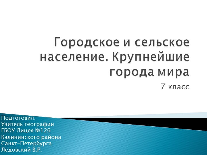 Презентация по теме "Городское и сельское население. Крупнейшие города мира" - Скачать презентации бесплатно | Читать или скачать учебники для школы онлайн бесплатно ☑ Школьные учебники school-textbook.com