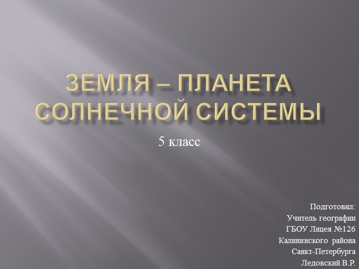 Презентация по теме "Земля - планета Солнечной системы" - Скачать презентации бесплатно | Читать или скачать учебники для школы онлайн бесплатно ☑ Школьные учебники school-textbook.com